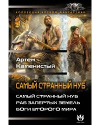 Самый странный нуб