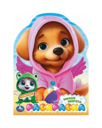 Милые зверята. Раскраска. 210х285 мм. Скрепка. 16 стр. Умка в кор.50шт