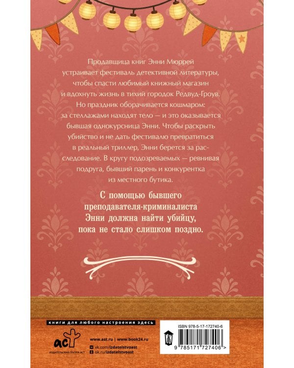 Убийство в книжном магазине