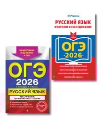 ОГЭ-2026. Комплект. Русский язык. Тематические тренировочные задания + Итоговое собеседование