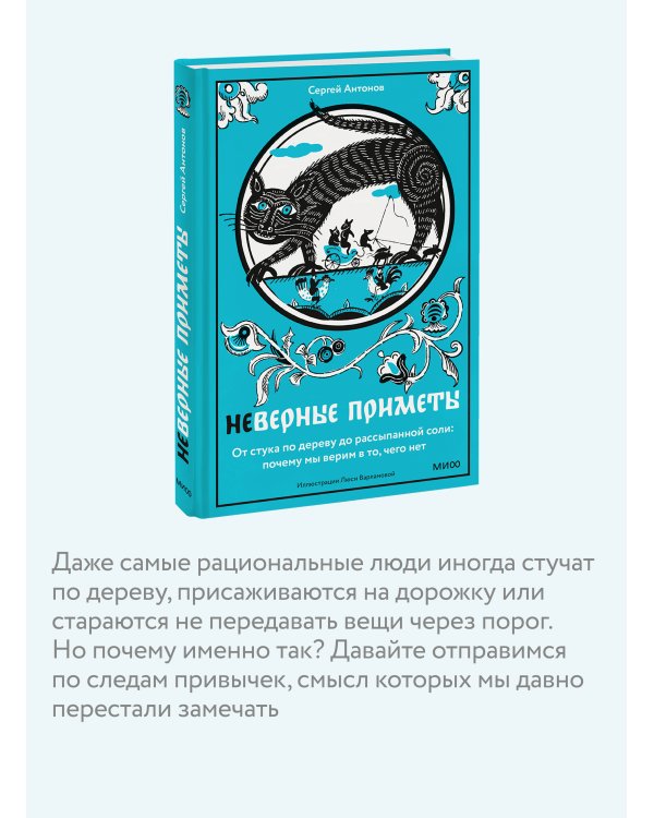 Дополнительное изображение книги «Неверные приметы. От стука по дереву до рассыпанной соли: почему мы верим в то, чего нет»