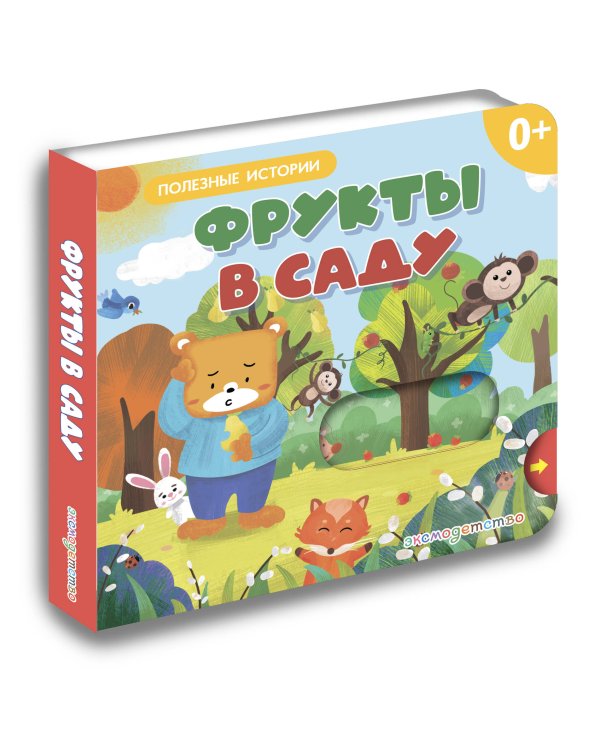 Дополнительное изображение книги «Фрукты в саду»