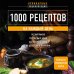 Кулинарная энциклопедия 1000 рецептов на каждый день. Большая кулинарная книга