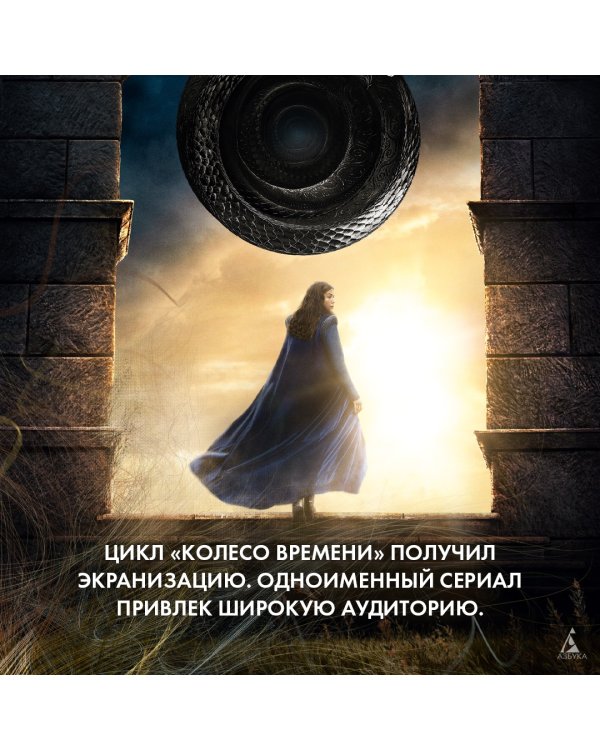 Колесо Времени. Книга 1. Око Мира