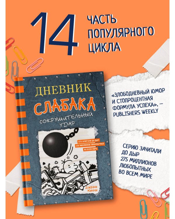 Дневник слабака-14. Сокрушительный удар