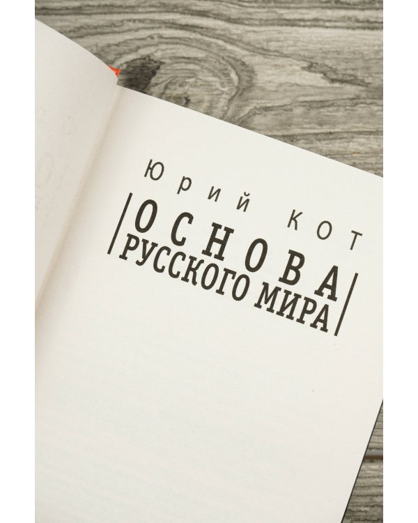 Основа русского мира