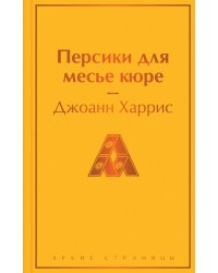 Персики для месье кюре