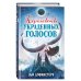 Фэнтези для подростков Королевство украденных голосов