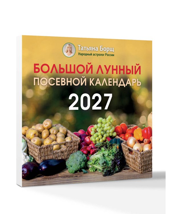 Большой лунный посевной календарь на 2027 год