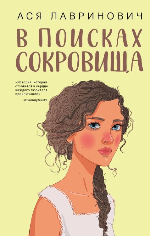 Young Adult. Инстахит. Романтика В поисках сокровища