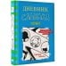 Дневник слабака Дневник слабака-12. Побег