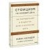 Стоицизм на каждый день. 366 размышлений о мудрости, воле и искусстве жить