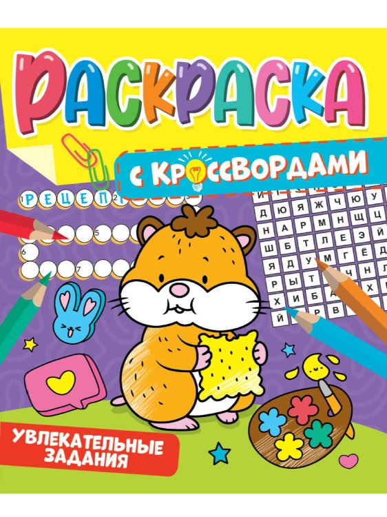 СЕРИЯ: РАСКРАСКА С КРОССВОРДАМИ глянц.ламин. картон.обл.196х240 (Проф-Пресс) РАСКРАСКА С КРОССВОРДАМИ. УВЛЕКАТЕЛЬНЫЕ ЗАДАНИЯ