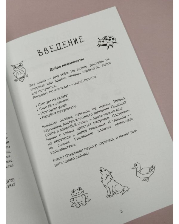 Дополнительное изображение книги «Рисуем по клеткам. Животные»