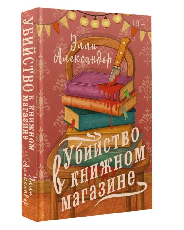 Убийство в книжном магазине