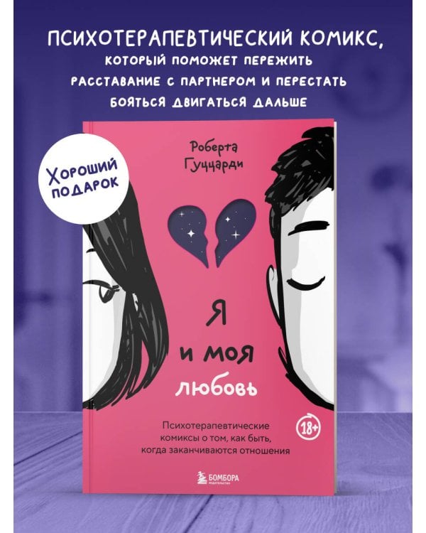 Я и моя любовь. Психотерапевтические комиксы о том, как быть, когда заканчиваются отношения