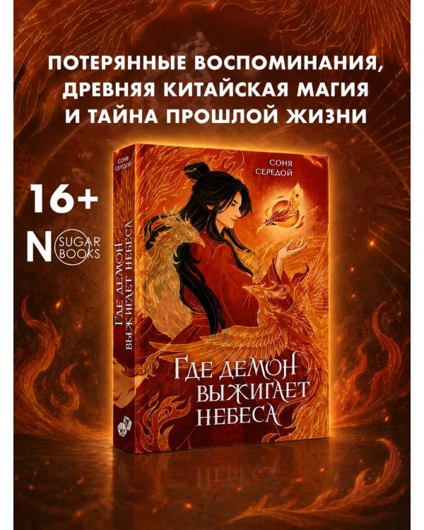 Где демон выжигает небеса