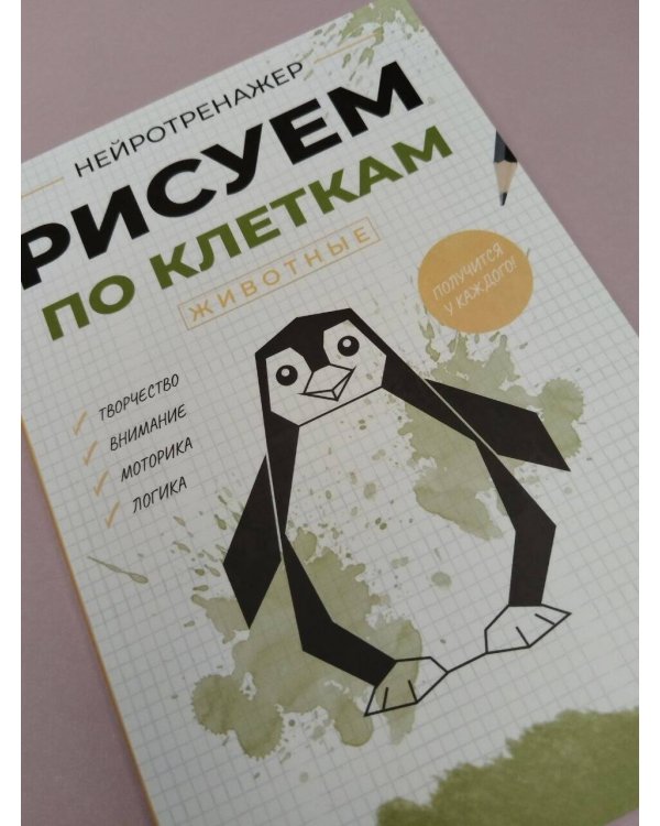 Дополнительное изображение книги «Рисуем по клеткам. Животные»