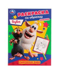 Художник Буба. Раскраска по образцу. Буба. 162х215 мм. Скрепка. 16 стр. Умка в кор.50шт