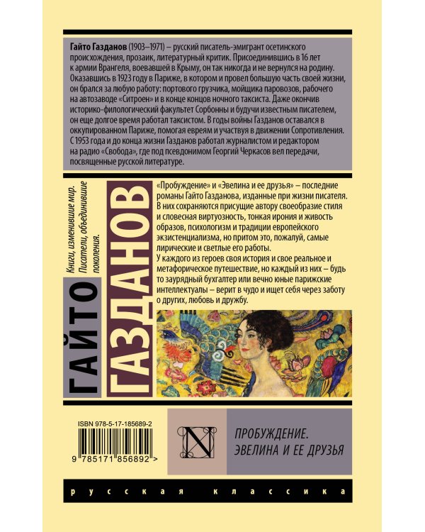 Пробуждение. Эвелина и ее друзья
