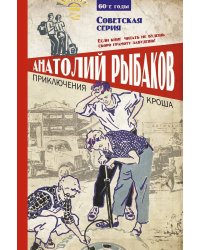 Приключения Кроша
