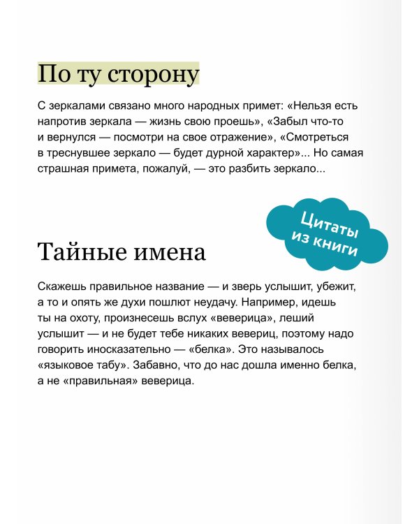 Дополнительное изображение книги «Неверные приметы. От стука по дереву до рассыпанной соли: почему мы верим в то, чего нет»