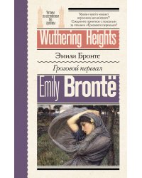 Грозовой перевал = Wuthering Heights