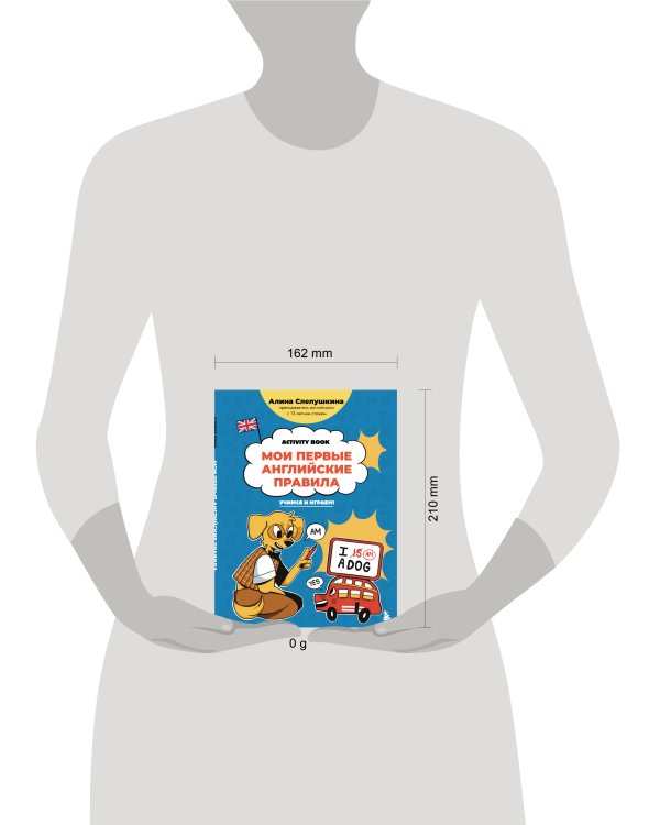 Мои первые английские правила: учимся и играем! Activity Book