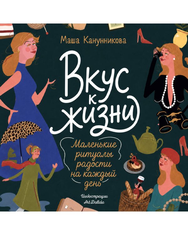 Дополнительное изображение книги «Вкус к жизни. Маленькие ритуалы радости на каждый день»