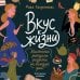 Дополнительное изображение книги «Вкус к жизни. Маленькие ритуалы радости на каждый день»