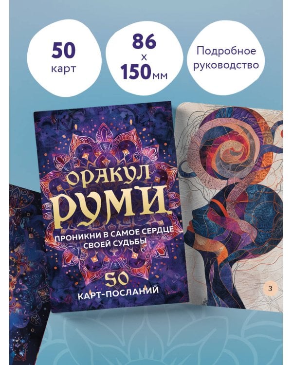 Оракул Руми. Проникни в самое сердце своей судьбы. 50 карт-посланий