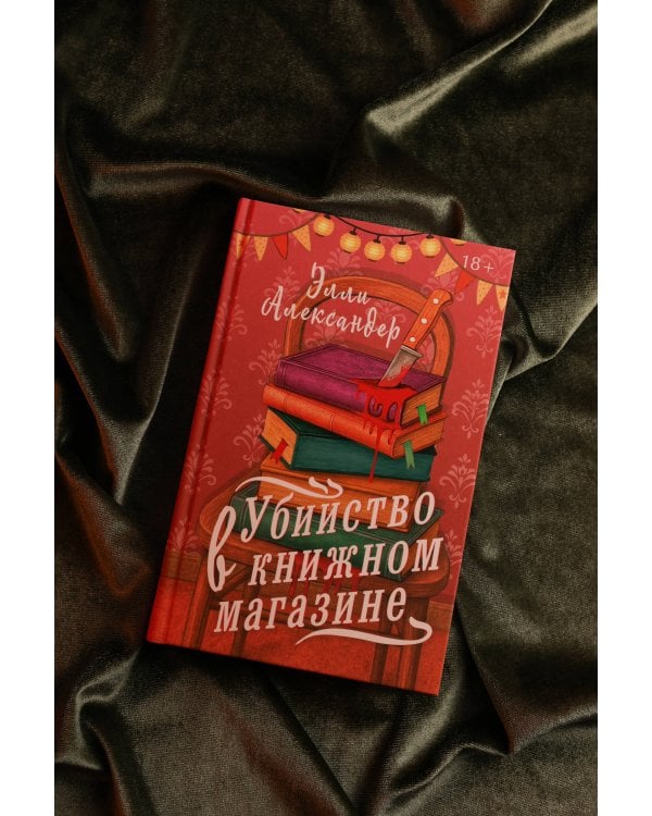 Убийство в книжном магазине