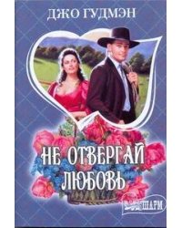 Не отвергай любовь