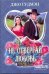 Обложка книги «Не отвергай любовь» — Гудмэн Джо, ISBN 9785170764051