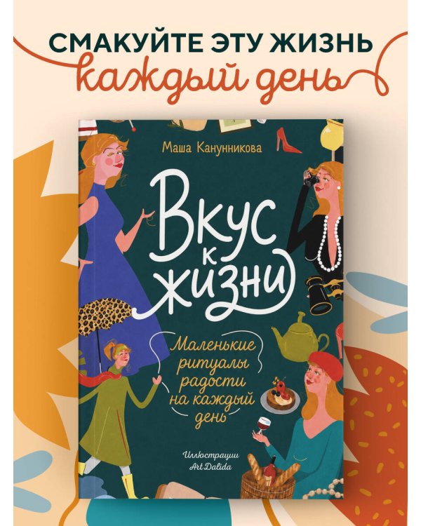 Дополнительное изображение книги «Вкус к жизни. Маленькие ритуалы радости на каждый день»