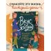 Дополнительное изображение книги «Вкус к жизни. Маленькие ритуалы радости на каждый день»