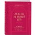Любовь на каждый день. 365 практик, которые помогут наладить отношения с близкими и с самим собой (основной) - Можайский полиграфкомбинат