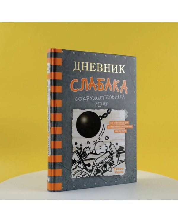 Дневник слабака-14. Сокрушительный удар