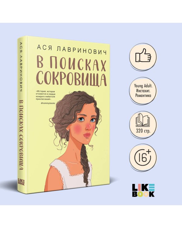 В поисках сокровища