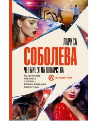Четыре угла коварства