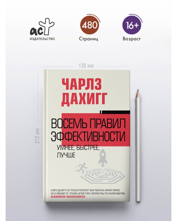 Восемь правил эффективности: умнее, быстрее, лучше