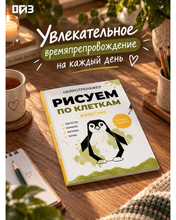 Дополнительное изображение книги «Рисуем по клеткам. Животные»
