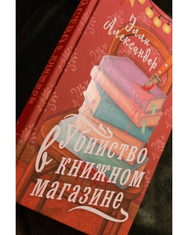 Убийство в книжном магазине