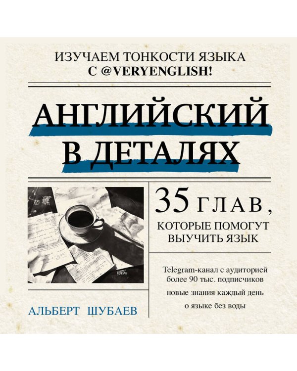 Английский в деталях. Изучаем тонкости языка с @VeryEnglish!