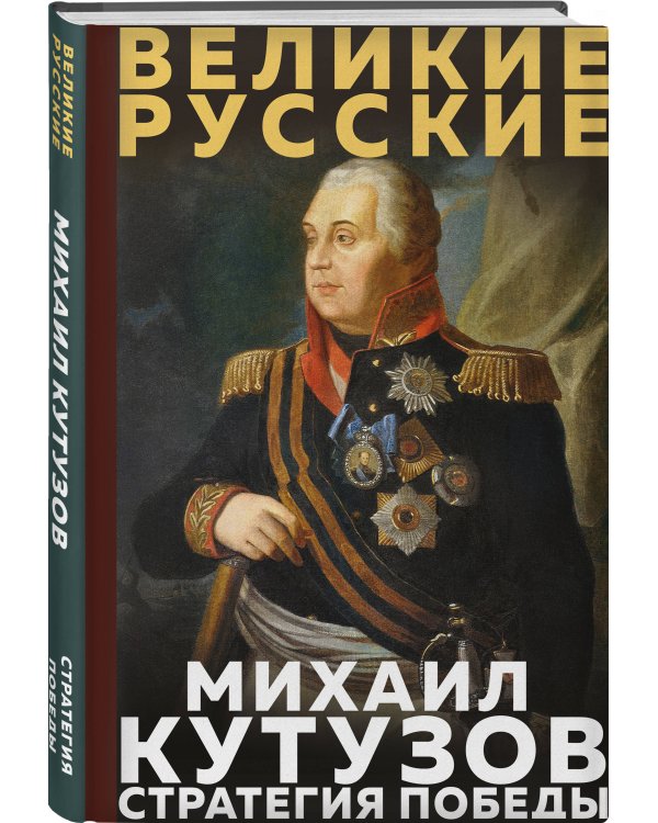 Кутузов. Стратегия победы