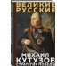 Кутузов. Стратегия победы