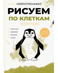 Рисуем по клеткам. Животные
