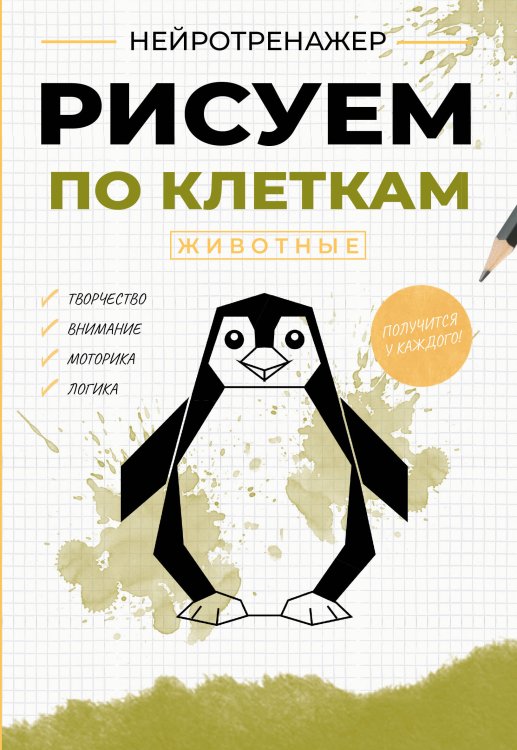 Обложка книги «Рисуем по клеткам. Животные» — None, ISBN 9785171827724