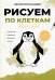 Обложка книги «Рисуем по клеткам. Животные» — None, ISBN 9785171827724