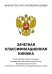Зачетная классификационная книжка. Спортсменов первого разряда, кандидатов в мастера спорта России, мастеров спорта России и мастеров спорта России международного класса